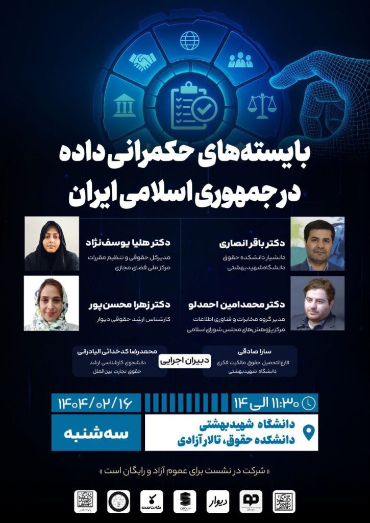 نشست علمی بایستههای حکمرانی داده در جمهوری اسلامی ایران 1 بایسته های - پایگاه اطلاع رسانی آژنگ