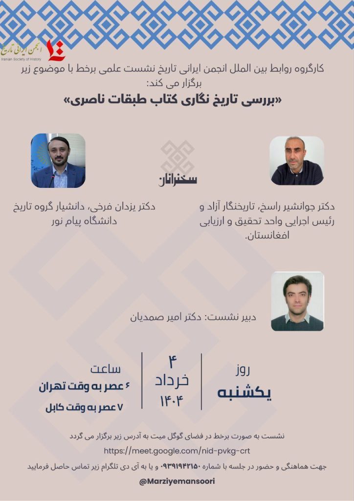 بررسی تاریخگاری طبقات ناصری 1 بررسی تاریخ نگاری - پایگاه اطلاع رسانی آژنگ