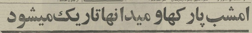 تقویم تاریخ ایران،امروز۲۶اردیبهشت ماه 1 برق - پایگاه اطلاع رسانی آژنگ