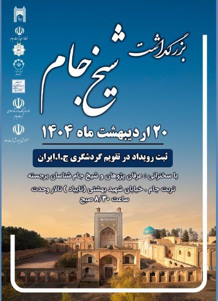 مراسم بزرگداشت شیخ جام 1 بزرگداشت شیخ جام - پایگاه اطلاع رسانی آژنگ