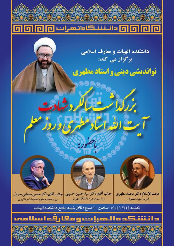 بزرگداشت سالگرد شهادت آیتالله استاد مطهری و روز معلم 1 بزرگداشت مطهری - پایگاه اطلاع رسانی آژنگ