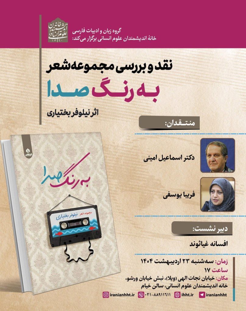 نقد و بررسی مجموعه شعر به رنگ صدا 1 به رنگ - پایگاه اطلاع رسانی آژنگ