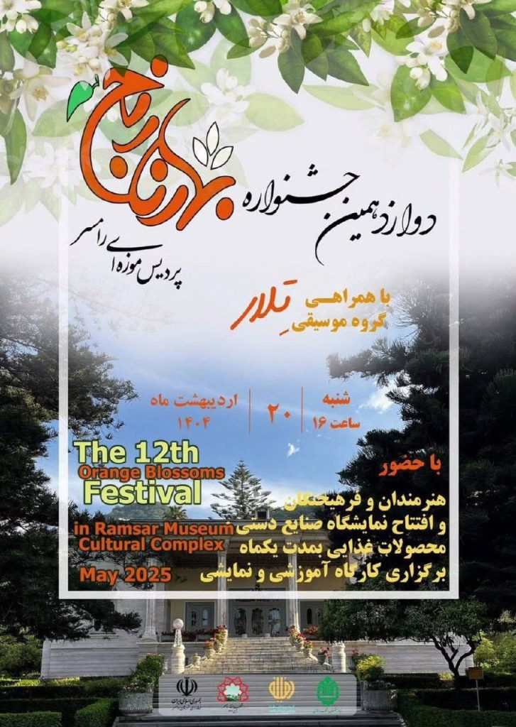 جشنواره بهار نارنج در پردیس موزه ی رامسر 1 بهار نارنج - پایگاه اطلاع رسانی آژنگ