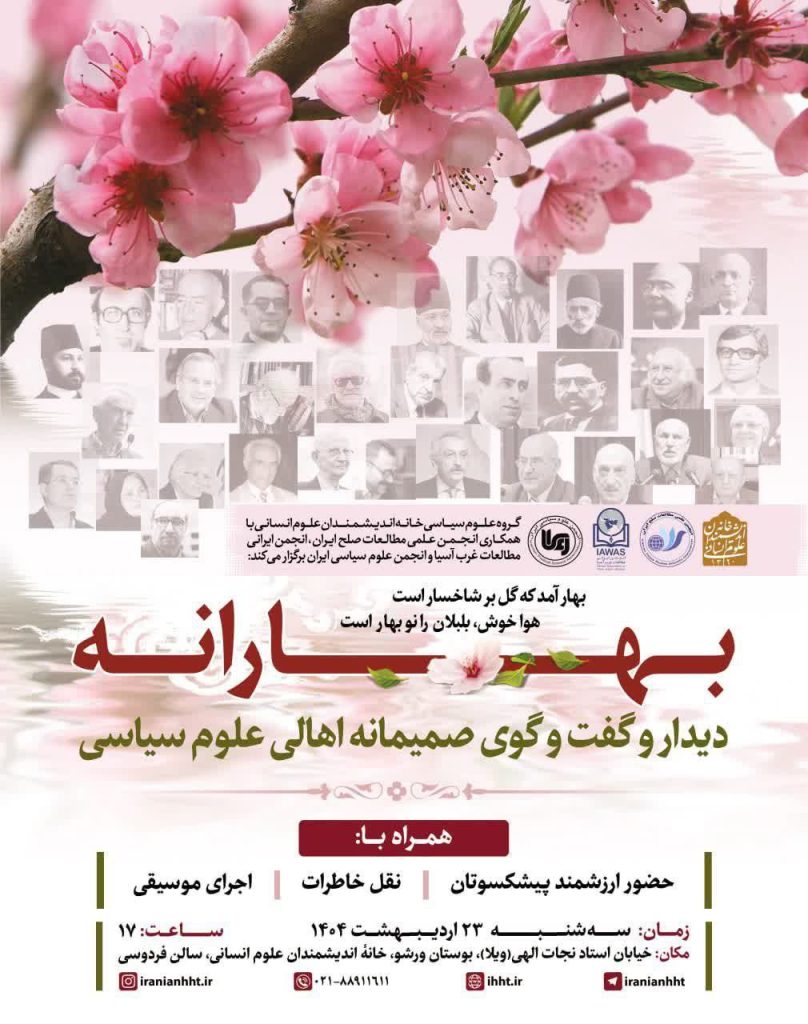 دیدار و گفت و گوی صمیمانه اهالی علوم سیاسی 1 بهارانه علوم سیاسی - پایگاه اطلاع رسانی آژنگ