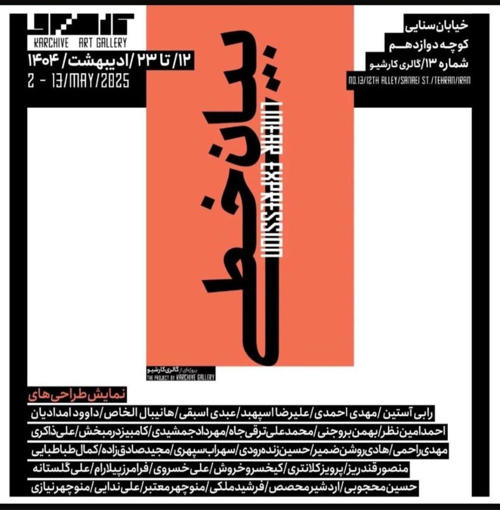 نمایشگاه طراحی بیان خطی 1 بیان - پایگاه اطلاع رسانی آژنگ