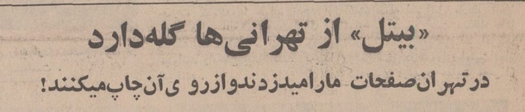تقویم تاریخ ایران،امروز۱۴اردیبهشت ماه 1 بیتل - پایگاه اطلاع رسانی آژنگ