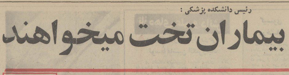 تقویم تاریخ ایران،امروز۵خردادماه 1 بیمار - پایگاه اطلاع رسانی آژنگ