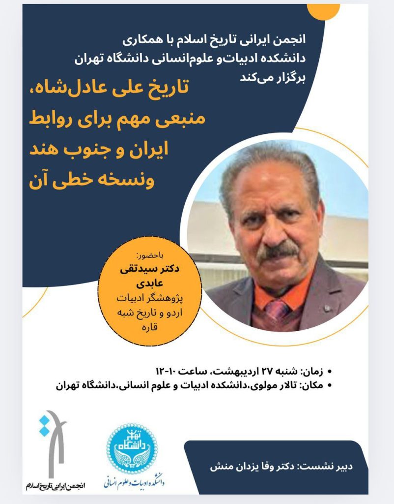 تاریخ علی عادلشاه؛ منبعی مهم برای روابط ایران و جنوب هند 1 تاریخ علی عادلشاه - پایگاه اطلاع رسانی آژنگ