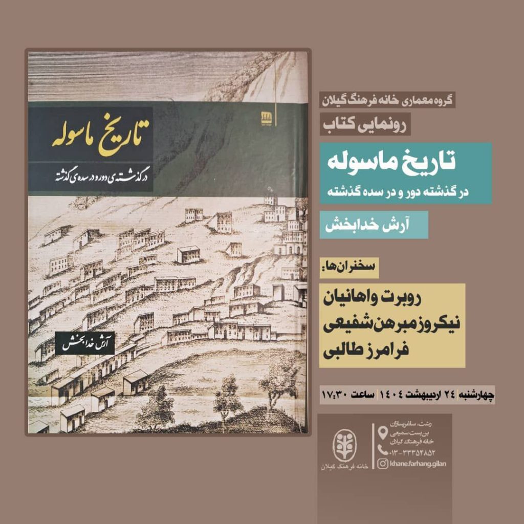 رونمایی از کتاب تاریخ ماسوله 1 تاریخ ماسوله.ن - پایگاه اطلاع رسانی آژنگ