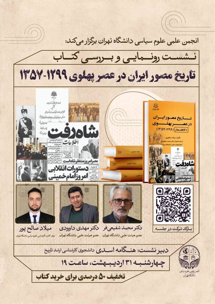 تاریخ مصور ایران در عصر پهلوی ۱۲۹۹-۱۳۵۷ 1 تاریخ مصور - پایگاه اطلاع رسانی آژنگ