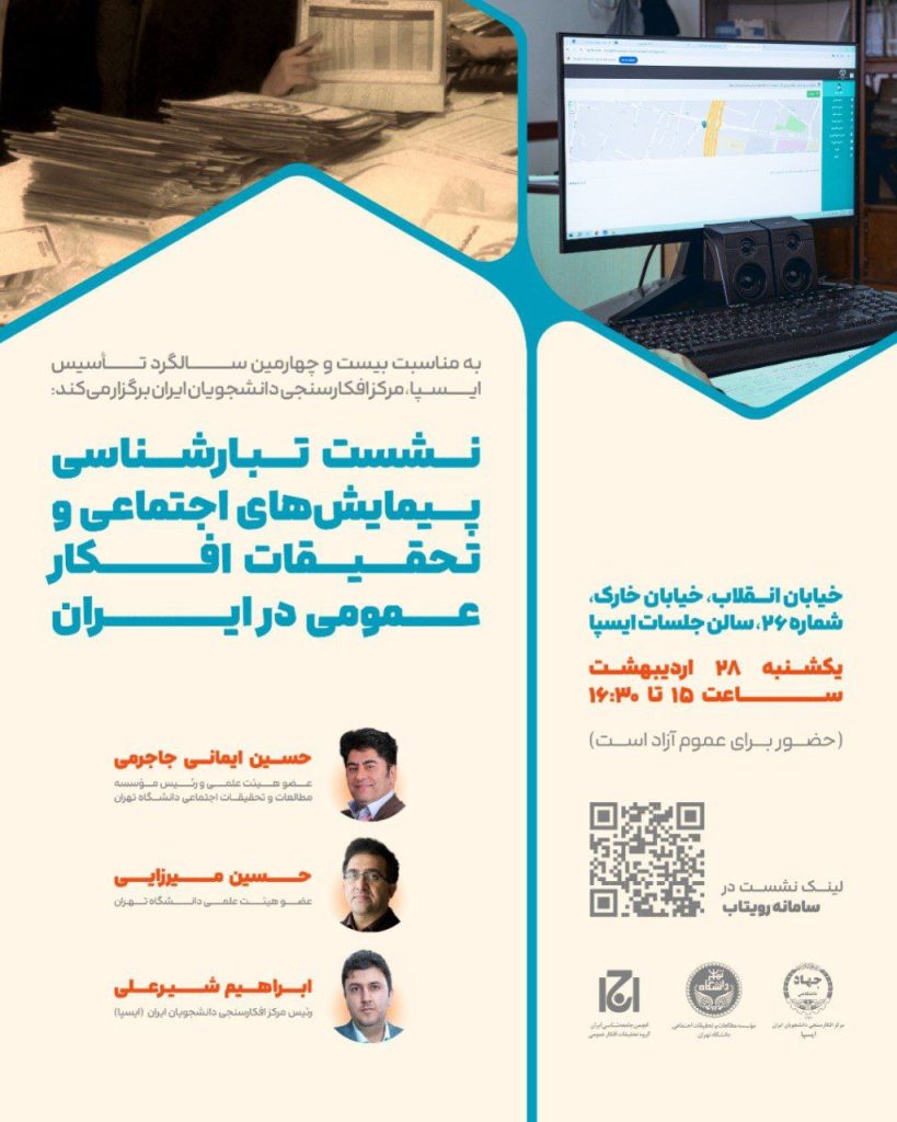 تبارشناسی پیمایشهای اجتماعی و تحقیقات افکار عمومی در ایران 1 تبار شناسی - پایگاه اطلاع رسانی آژنگ