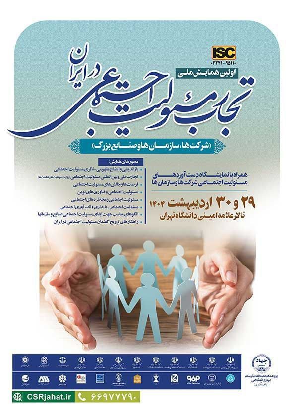 همایش ملی تجارب مسئولیت اجتماعی در ایران 1 تجارب.ن - پایگاه اطلاع رسانی آژنگ