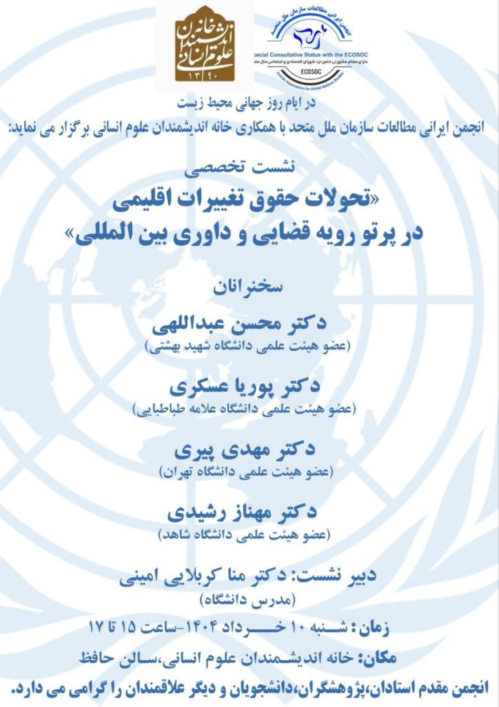 تحولات حقوق تغییرات اقلیمی در پرتو رویه قضایی و داوری بین المللی 1 تحولات - پایگاه اطلاع رسانی آژنگ