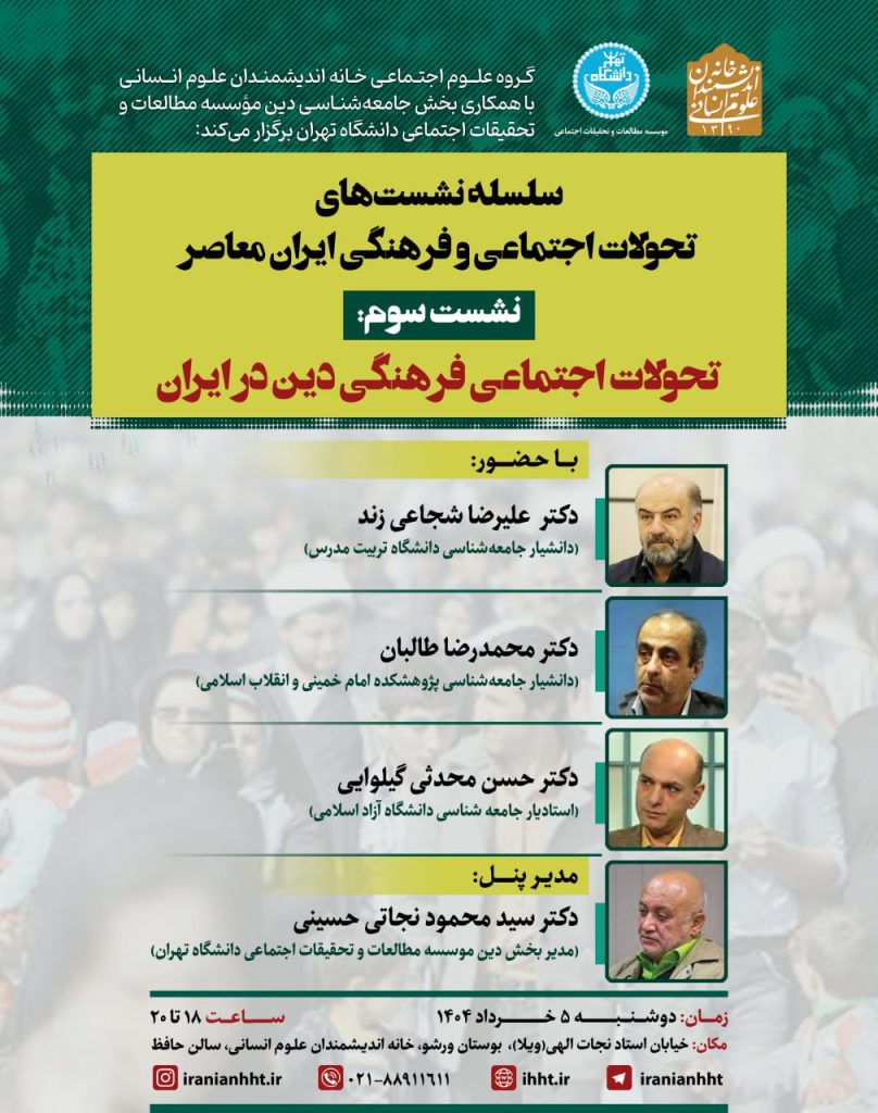 تحولات اجتماعی فرهنگی دین در ایران 1 تحولات اجتماعی - پایگاه اطلاع رسانی آژنگ