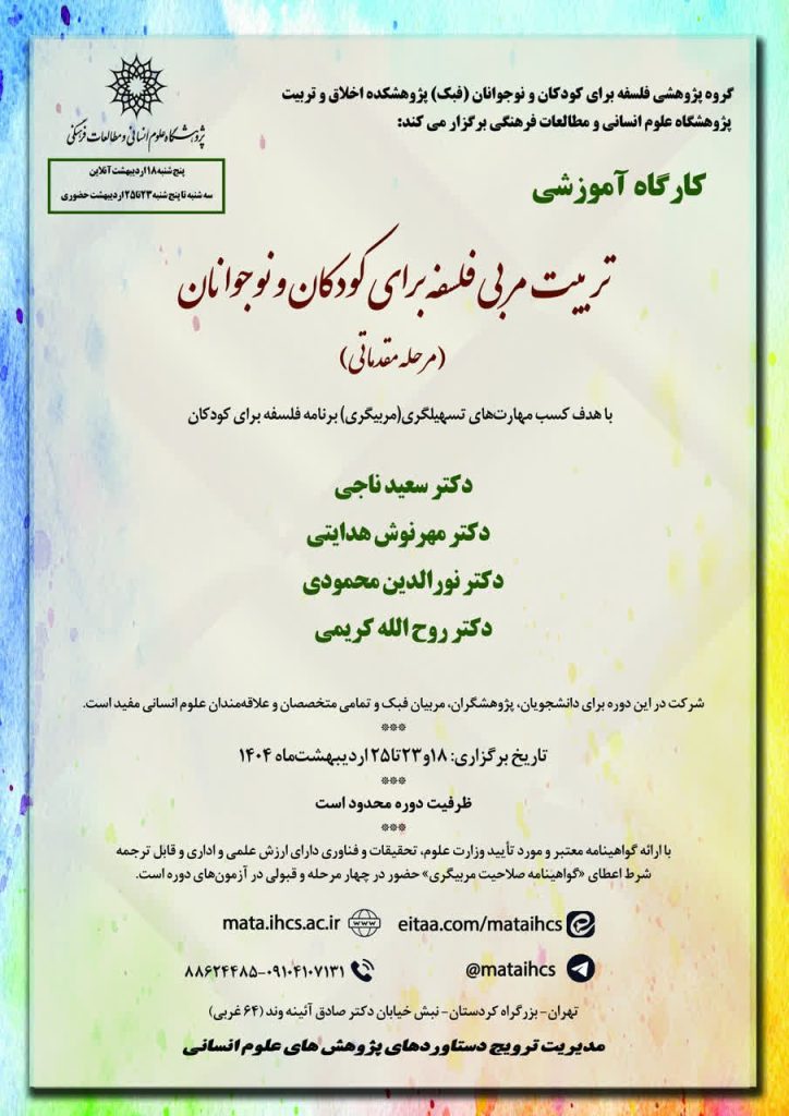 کارگاه آموزشی حضوری و برخط(آنلاین)تربیت مربی برای کودکان و نوجوانان (مرحله مقدماتی) 1 تربیت مربی - پایگاه اطلاع رسانی آژنگ