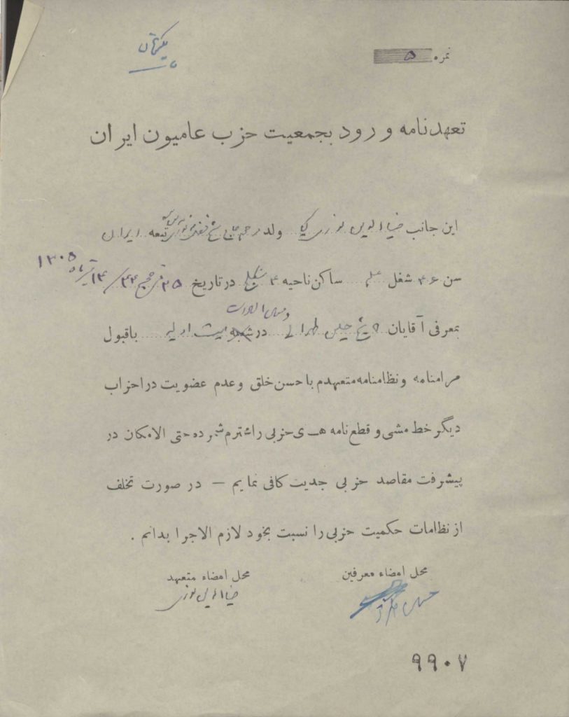 تعهد نامه ورود به جمعیت حزب عامیون ایران 1 تعهد نامه - پایگاه اطلاع رسانی آژنگ