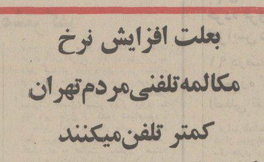 تقویم تاریخ ایران،امروز۶خردادماه 1 تلفن ۵۰ - پایگاه اطلاع رسانی آژنگ