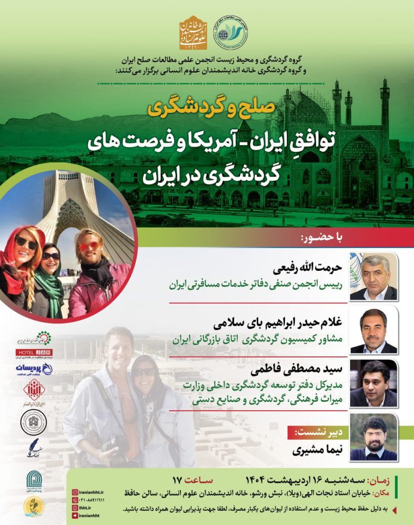 نشست صلح و گردشگری؛ توافق ایران- آمریکا و فرصت های گردشگری در ایران 1 توافق - پایگاه اطلاع رسانی آژنگ