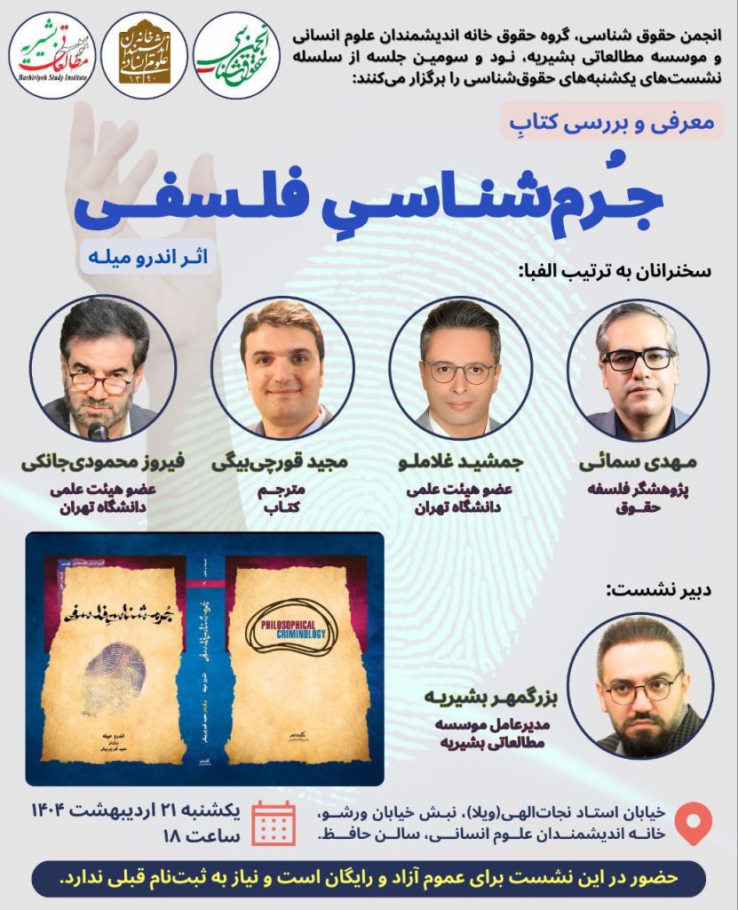 معرفی و بررسی کتاب جرم شناسی فلسفی 1 جرم شناسی - پایگاه اطلاع رسانی آژنگ