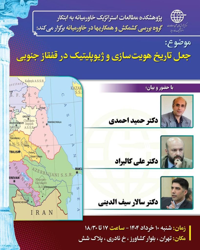 جعل تاریخ هویّتسازی و ژئوپلیتیک در قفقاز جنوبی 1 جعل تاریخ - پایگاه اطلاع رسانی آژنگ