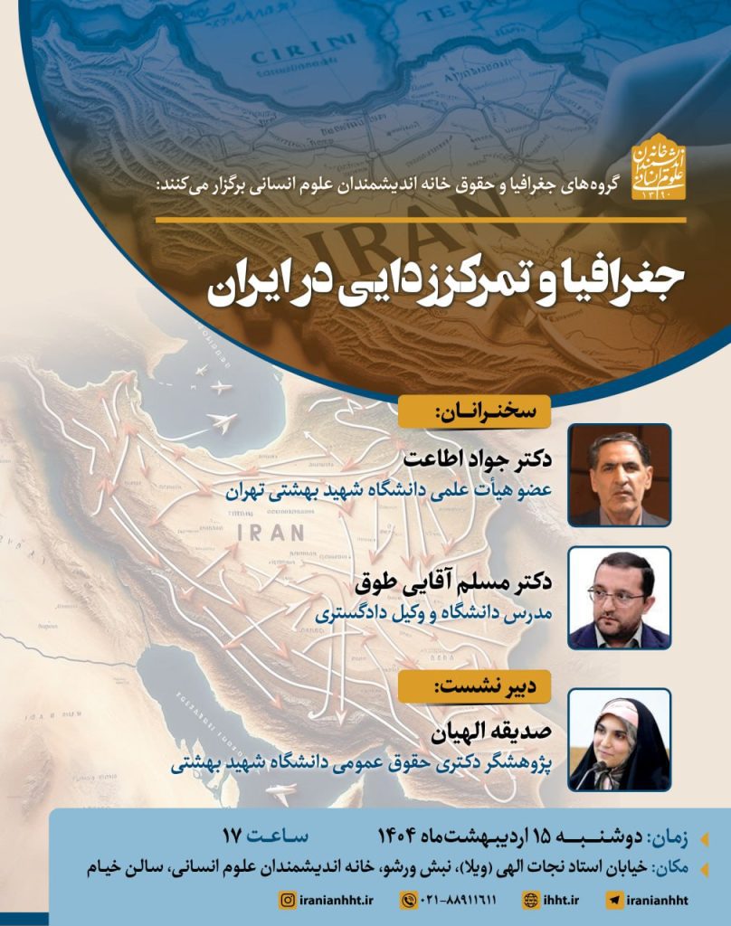 نشست جغرافیا و تمرکززدایی در ایران 1 جغرافیا - پایگاه اطلاع رسانی آژنگ