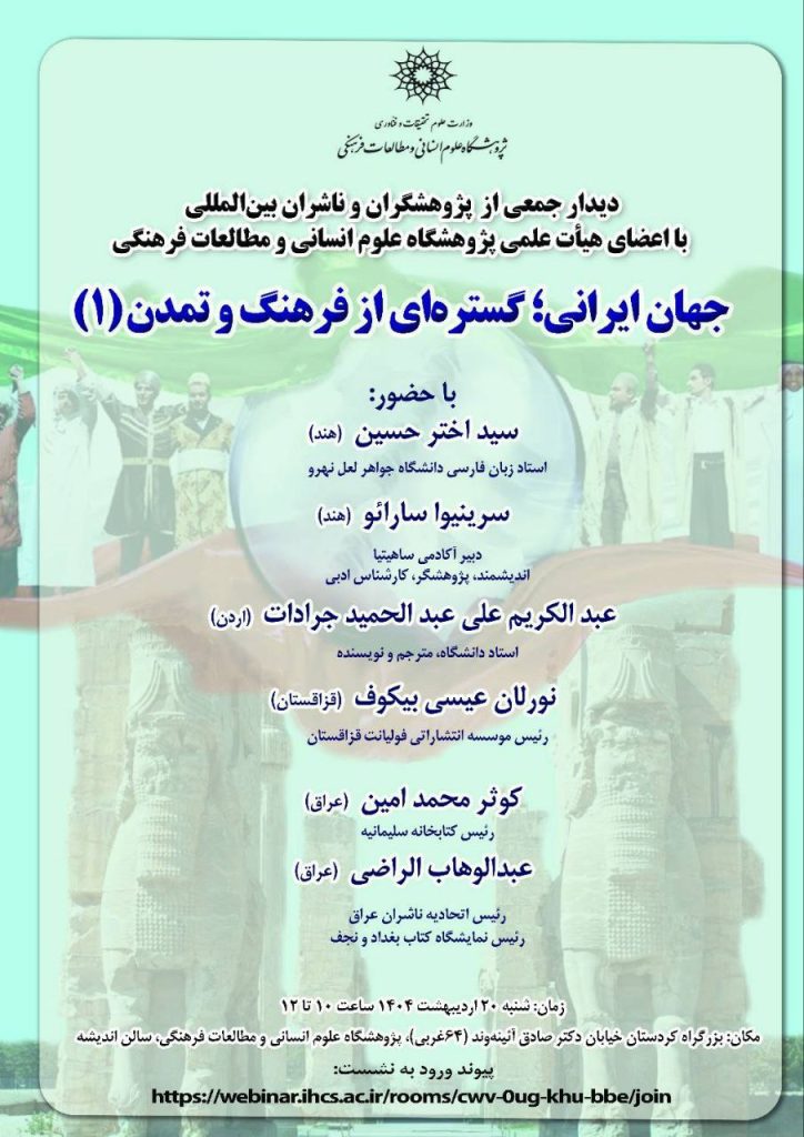 نشست جهان ایرانی؛ گسترهای از فرهنگ و تمدن 1 جهان ایرانیگسترش - پایگاه اطلاع رسانی آژنگ