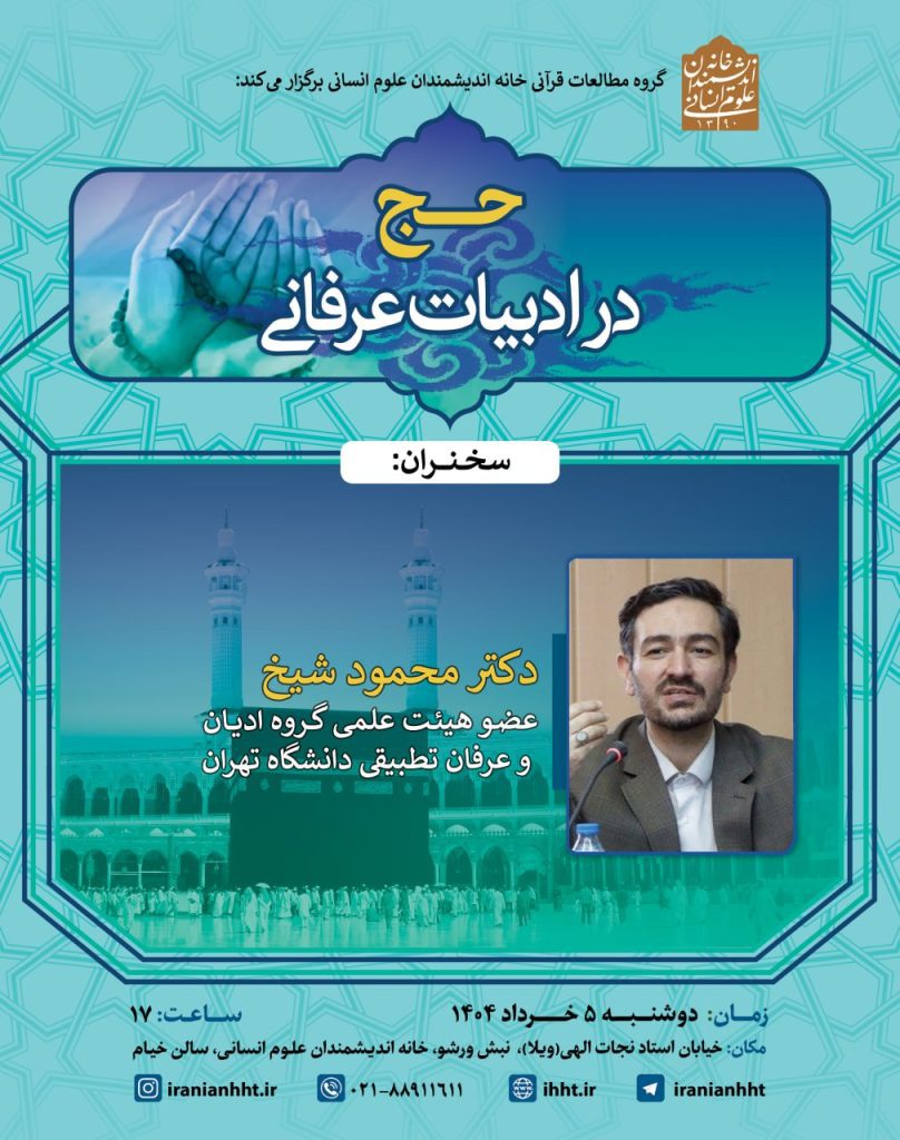نشست حج در ادبیات عرفانی 1 حج - پایگاه اطلاع رسانی آژنگ
