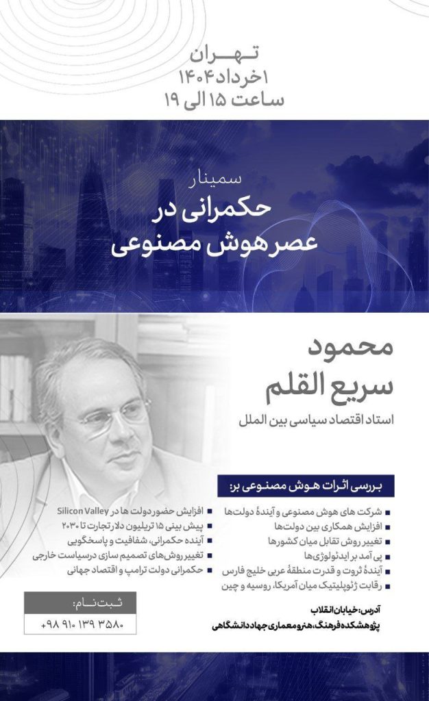 سمینار حکمرانی در عصر هوش مصنوعی 1 حکمرانی - پایگاه اطلاع رسانی آژنگ
