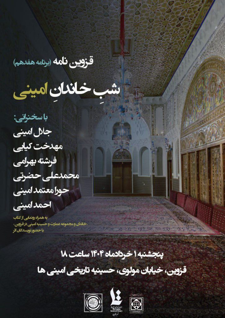 شب خاندان امینی 1 خاندان امینی - پایگاه اطلاع رسانی آژنگ