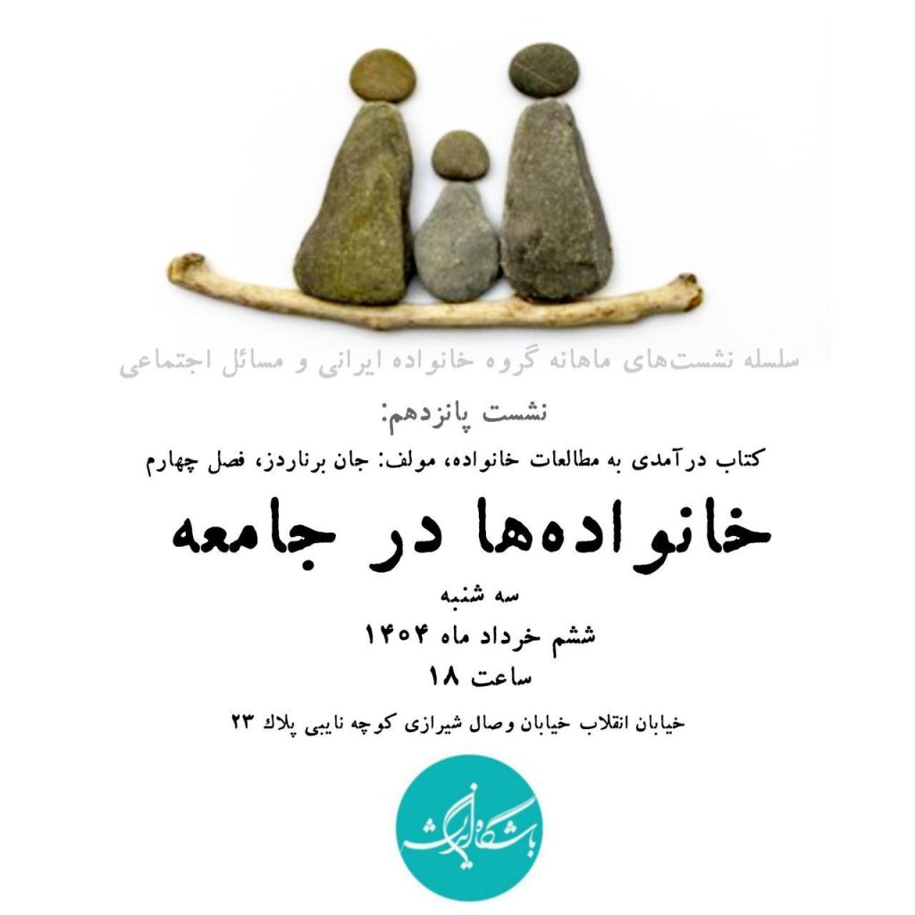 کتاب درآمدی به مطالعات خانواده، مولف: جان برناردز 1 خانواده در جامعه - پایگاه اطلاع رسانی آژنگ