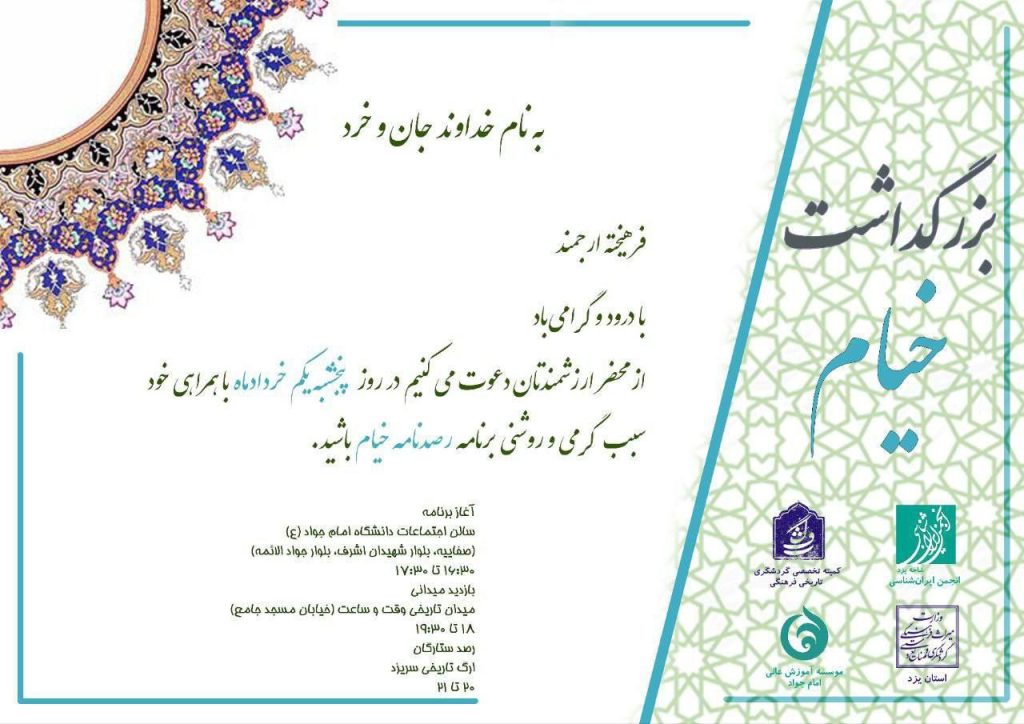 بزرگداشت خیام 1 خیام.ن - پایگاه اطلاع رسانی آژنگ