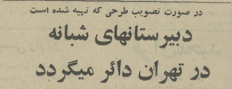 تقویم تاریخ ایران،امروز۱۶اردیبهشت ماه 1 دبیرستان شبانه ۱۳۴۷ - پایگاه اطلاع رسانی آژنگ