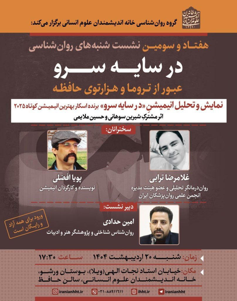 نشست در سایه سرو؛ عبور از تروما و هزار توی حافظه 1 در سایه سرو - پایگاه اطلاع رسانی آژنگ