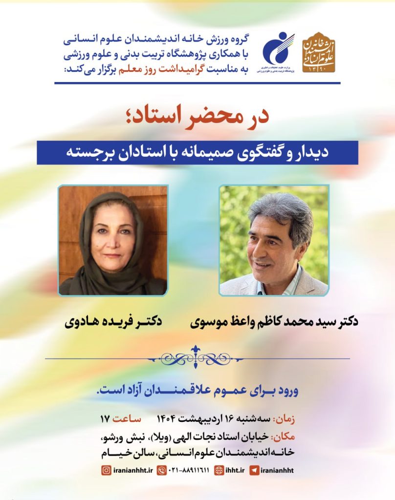 دیدار و گفتگوی صمیمانه با استادان برجسته 1 در محضر - پایگاه اطلاع رسانی آژنگ