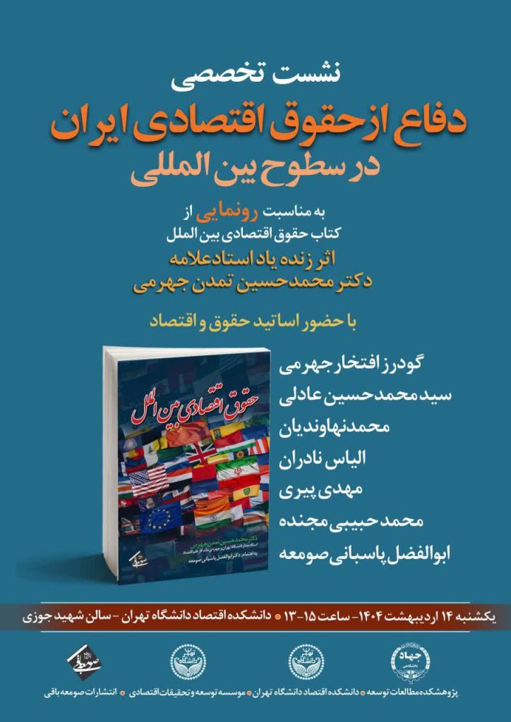 نشست تخصصی «دفاع از حقوق اقتصادی ایران در سطوح بینالمللی» 1 دفاع از حقوق - پایگاه اطلاع رسانی آژنگ