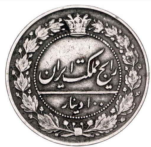 تاریخچه پول ومسکوکات ایران(از قاجاریه تا پهلوی اول) 2 دینار - پایگاه اطلاع رسانی آژنگ