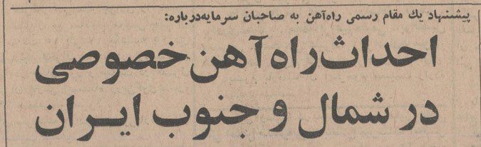 تقویم تاریخ ایران،امروز۱خرداد ماه 1 راه اهن - پایگاه اطلاع رسانی آژنگ