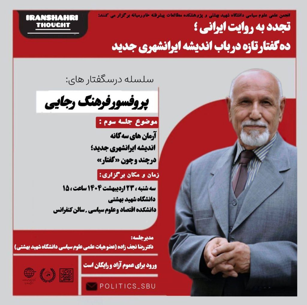 تجدد به روایت ایرانی؛ ده گفتار تازه در باب اندیشه ایرانشهری جدید 1 رجایی - پایگاه اطلاع رسانی آژنگ