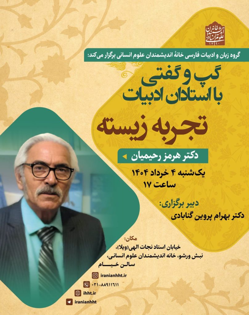گپ و گفتی با دکتر هرمز رحیمیان 1 رحیمیان - پایگاه اطلاع رسانی آژنگ