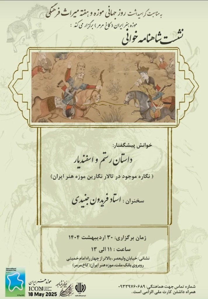 نشست شاهنامه خوانی ؛داستان رستم و اسفندیار 1 رستم.ن - پایگاه اطلاع رسانی آژنگ