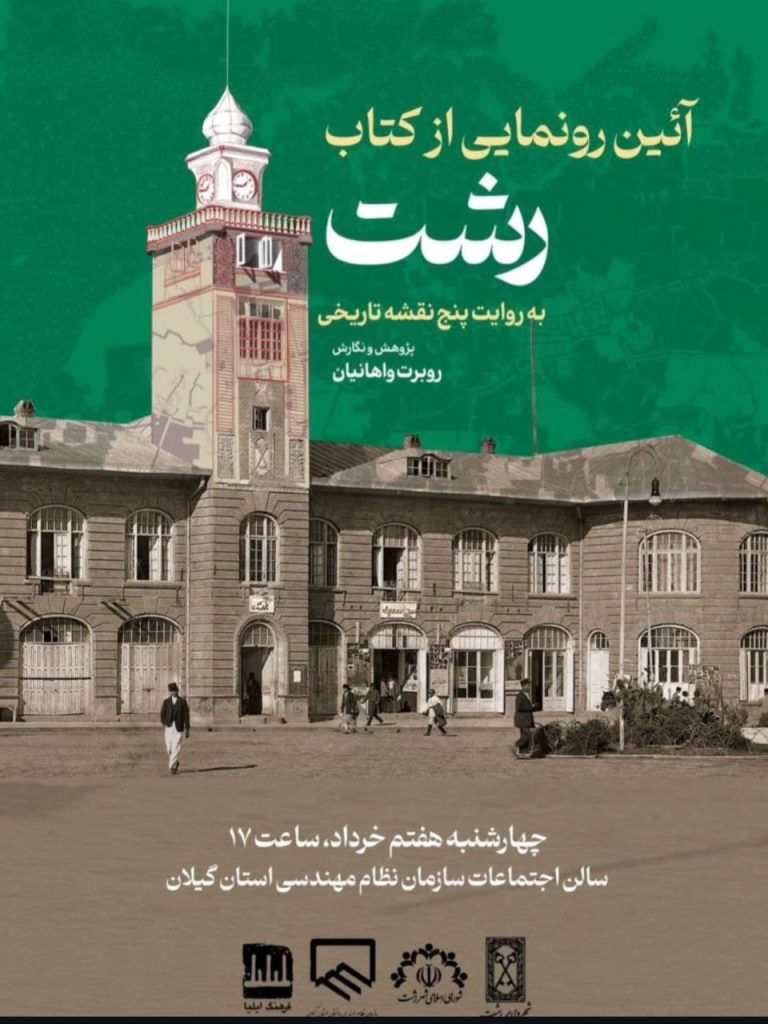 آیین رونمایی از کتاب رشت به روایت پنج نقشه تاریخی 1 رشت - پایگاه اطلاع رسانی آژنگ