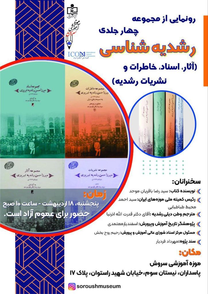 نشست رونمایی از مجموعه چهار جلدی رشدیه شناسی 1 رشدیه شناسی.ن - پایگاه اطلاع رسانی آژنگ