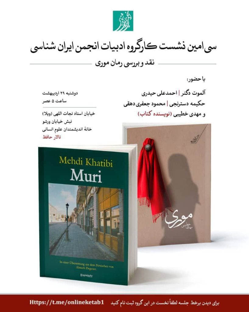 نشست نقد و بررسی رمان موری 1 رمان موری.ن - پایگاه اطلاع رسانی آژنگ