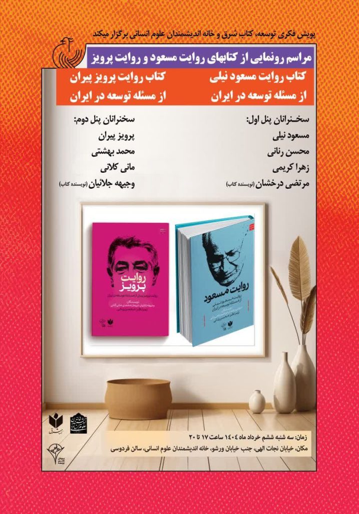 رونمایی از کتابهای روایت مسعود و روایت پرویز 1 روایت مسعود - پایگاه اطلاع رسانی آژنگ