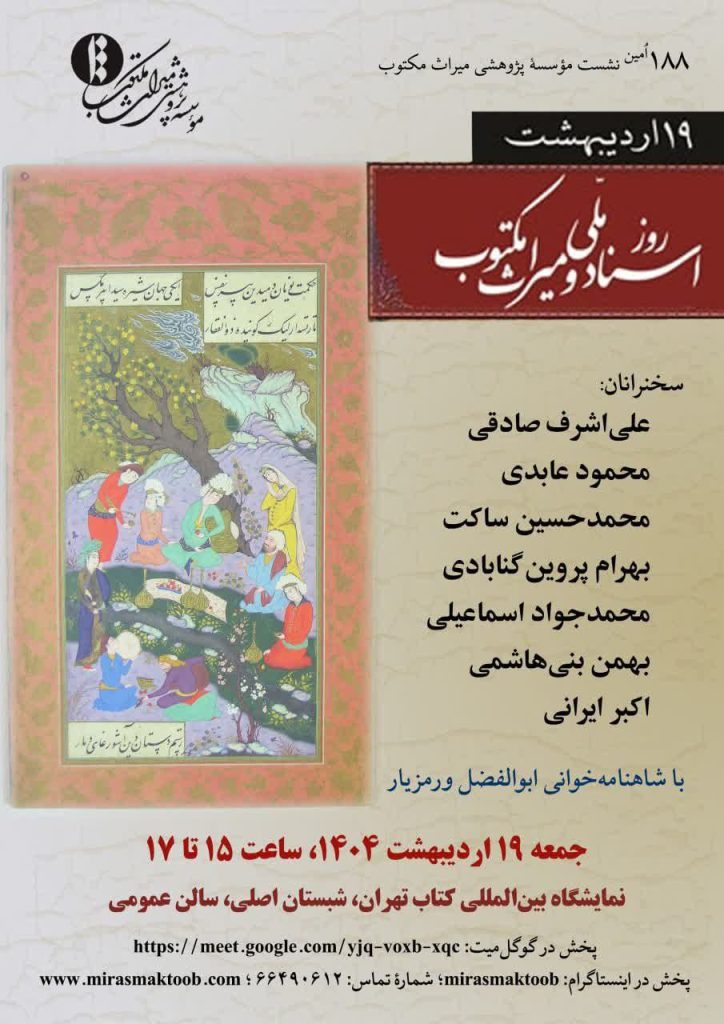 نشست روز اسناد ملّی و میراث مکتوب 1 روز ملی اسناد - پایگاه اطلاع رسانی آژنگ