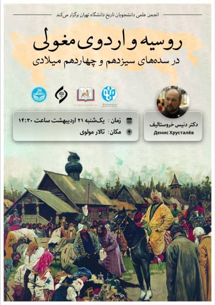 نشست روسیه و اردوی مغولی در سدههای سیزدهم و چهاردهم 1 روسیه - پایگاه اطلاع رسانی آژنگ