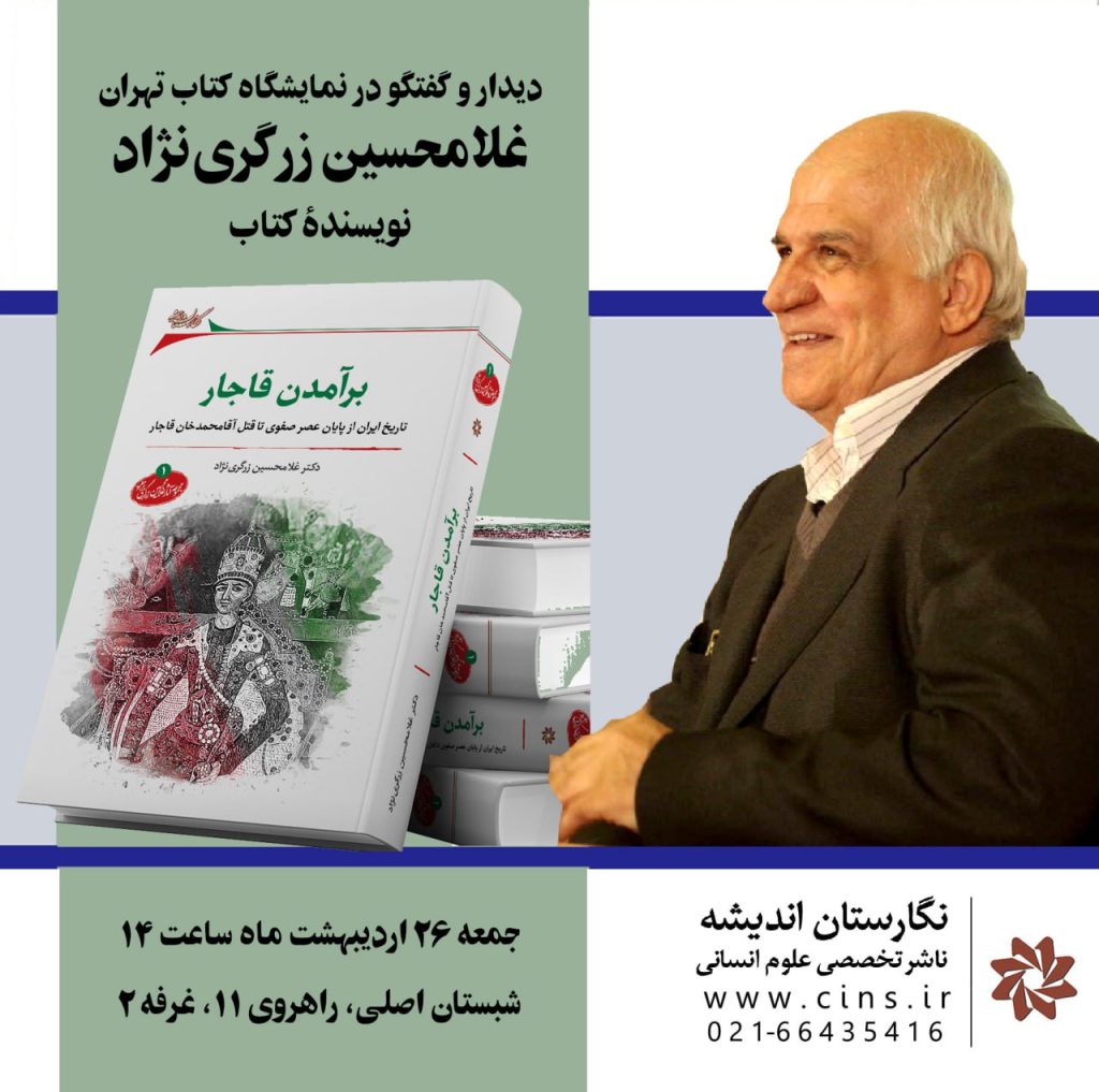 دیدار و گفتگو با استاد غلامحسین زرگرینژاد 1 زرگری نژاد - پایگاه اطلاع رسانی آژنگ
