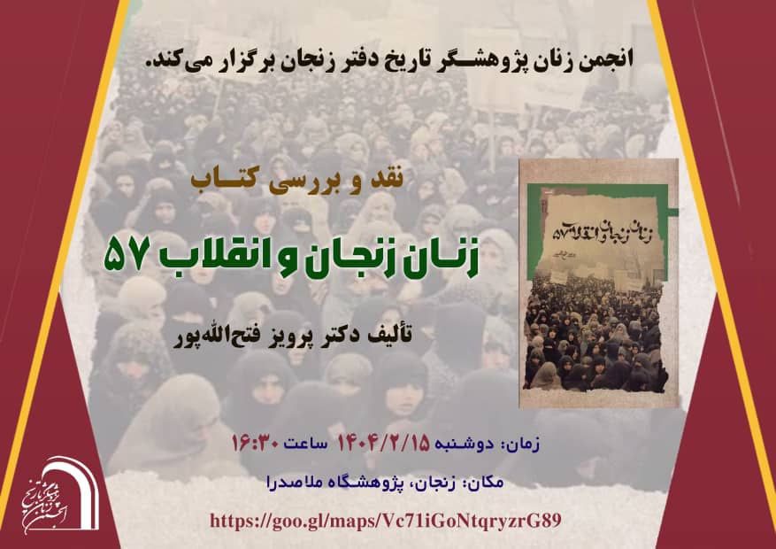 نقدو بررسی کتاب زنان زنجان و انقلاب ۵۷ 1 زنان زنجان.ن 1 - پایگاه اطلاع رسانی آژنگ