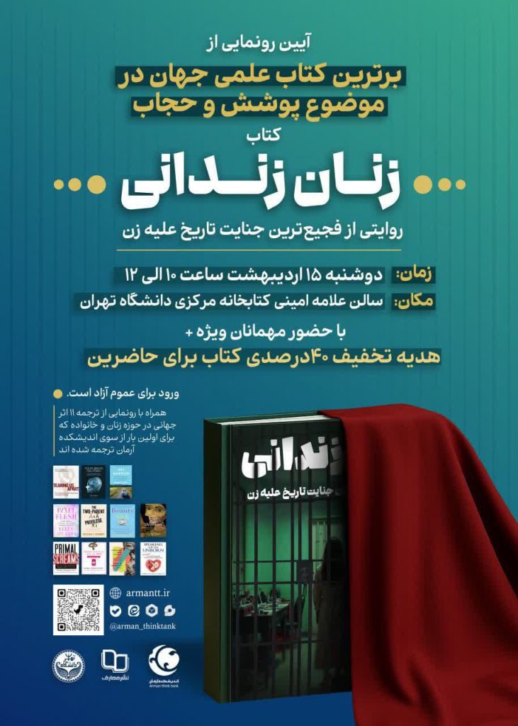 آیین رونمایی از کتاب زنان زندانی 1 زنان زندانی - پایگاه اطلاع رسانی آژنگ
