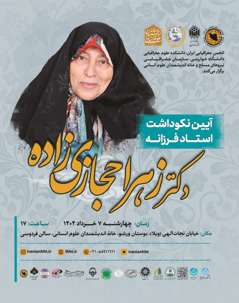 نکوداشت استاد فرزانه دکتر زهرا حجازی زاده 1 زهرا حجازی - پایگاه اطلاع رسانی آژنگ